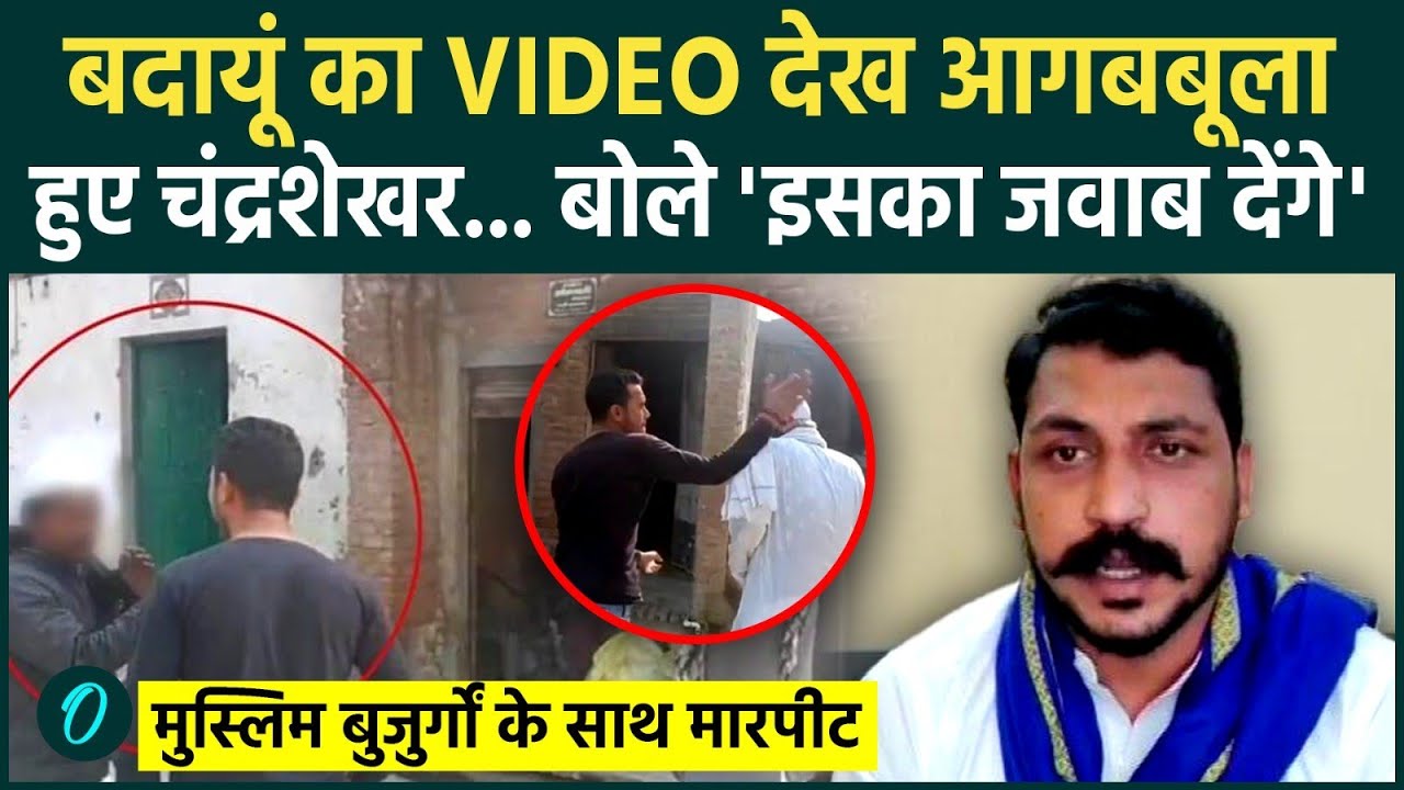 Budaun Viral Video को देख सांसद Chandrashekhar Azad ने गुस्से में कहा कुछ ऐसा, मच गया बवाल |