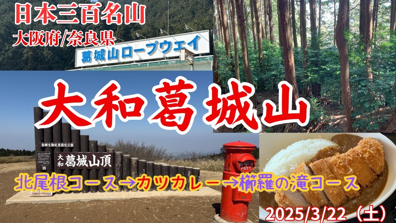 【大阪府/奈良県　大和葛城山登山】大和葛城山に登りは北尾根コース、下りは櫛羅の滝コースで行ってきました。山頂からは金剛山がドーン！カレーにはでっかいトンカツがドーン！