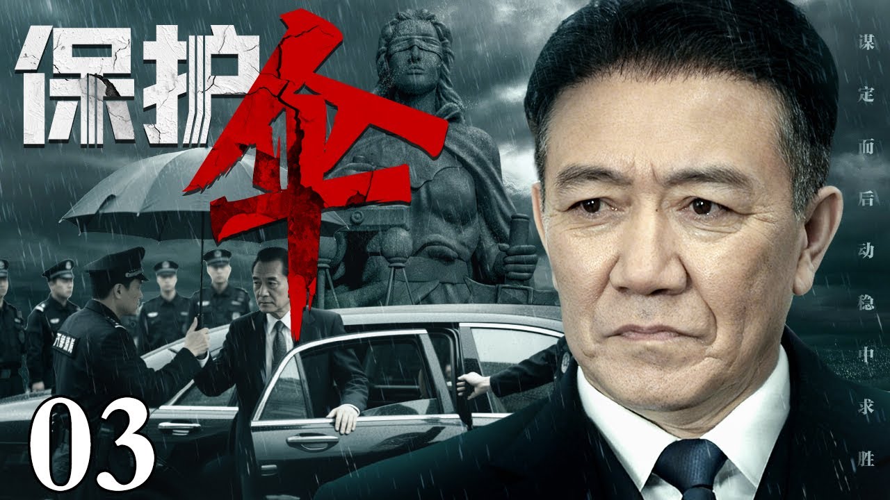 【2025反腐剧】保护伞 03｜厅级干部黑白两道通吃，高官保护伞手眼通天，竟被器重多年的徒弟亲手抓捕（李幼斌/夏雨）