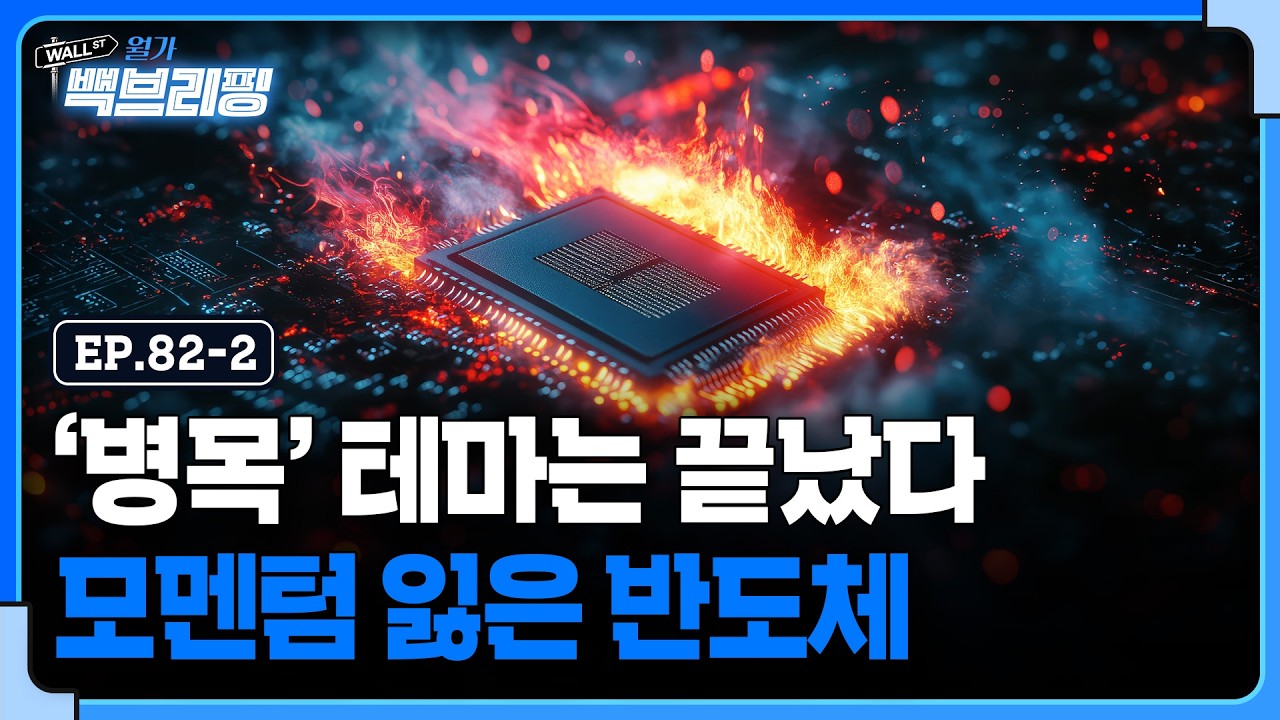 반도체 모멘텀은 꺾어진 걸까 | 월가백브리핑