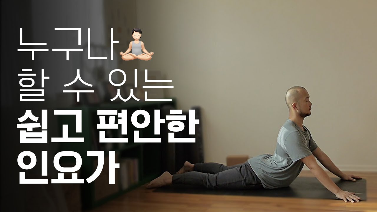 누구나 할 수 있는 쉽고 편안한 인요가 | 40분 요가 | 요가소년 357