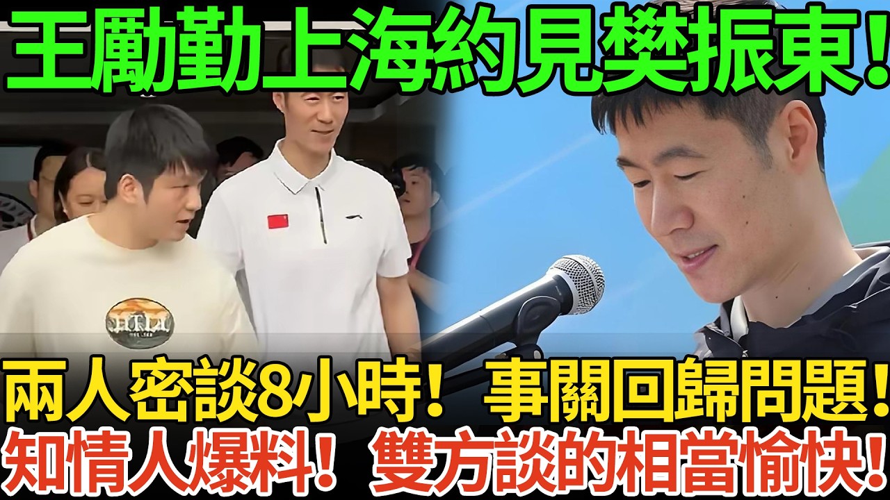 王勵勤上海約見樊振東！兩人密談8小時！事關回歸問題！知情人爆料！雙方談的相當愉快！