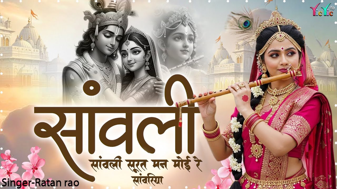 सांवली सूरत मन मोई रे सांवरिया !! Sanwariya Seth New Bhajan !! Ratan Rao !! #sanwariyaseth #2026