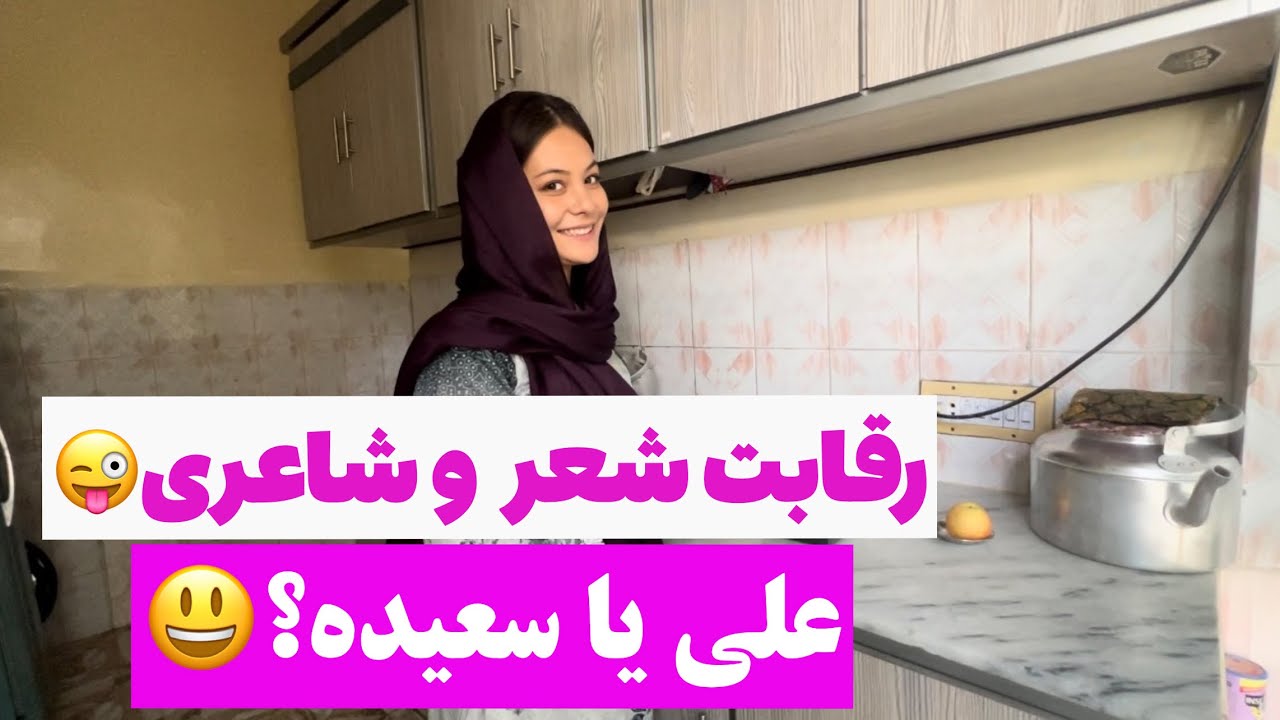 مسابقه شعر و شاعری علی با سعیده || poetry challenge with ali and saeeda 🥰🥀