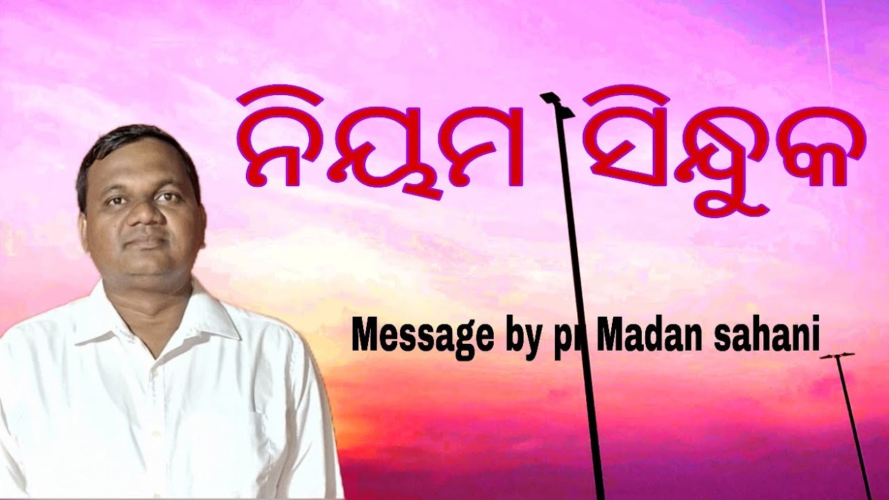 ଆପଣା ହୃଦୟରୁ ପାପରକଣ୍ଟାକୁ ବାହାର କରନ୍ତୁ ବକ୍ତା:ପାଳକ ମଦନ ସାହାଣୀ 
