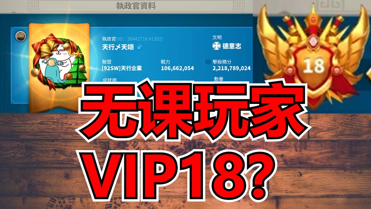 【樂宅精華】🔥 祝大家2023年都能上vip18【萬國覺醒】21/01/2023