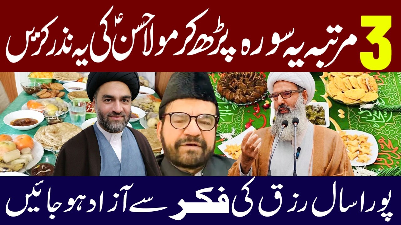 3Mrtba Ye Surah Padh Kr  Mola Hassan a.s K Nazar Krin |Maulana Abid Bilgrami |Maulana Ali Raza Rizvi