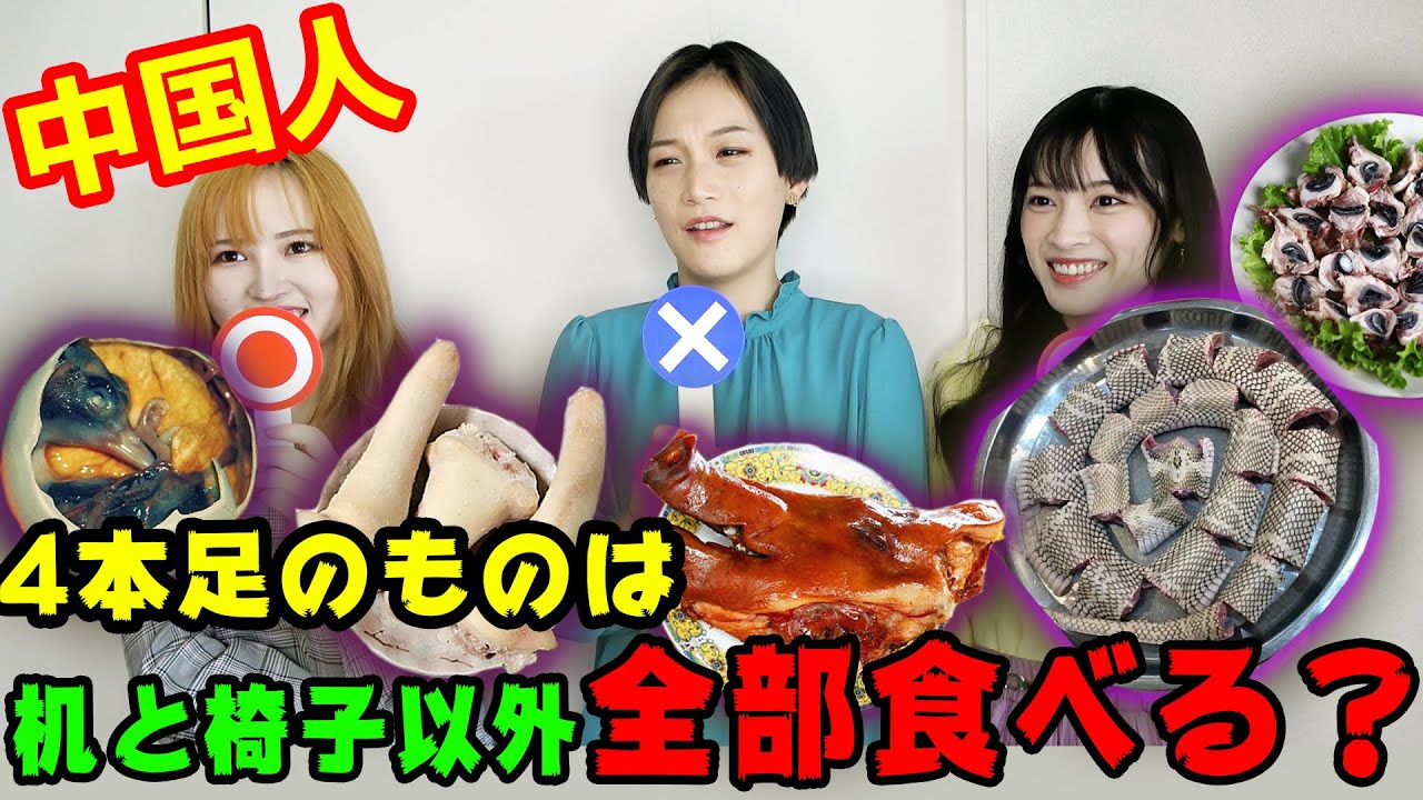 【検証】本当に中国人は何でも食べるのか？？