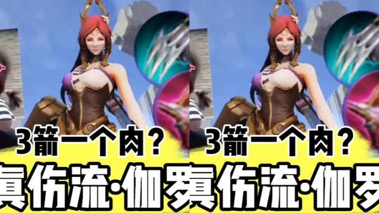 《真伤流·伽罗》3箭一个钟无艳？ #王者荣耀 #上分技巧 #伽罗 #女生打游戏 #抖音大仙杯#王者荣耀 #教学 #娱乐 #女玩家