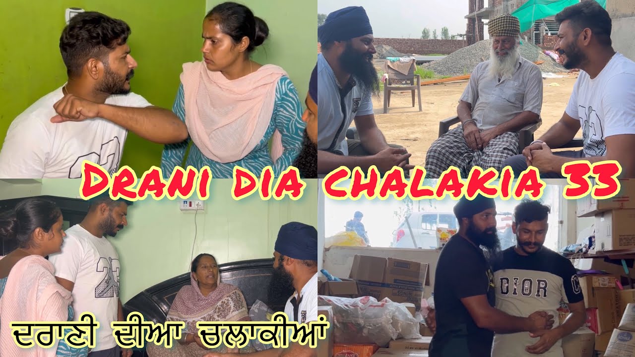Drani dia chalakia 33 ਦਰਾਣੀ ਦੀਆ ਚਲਾਕੀਆਂ देवरानी की चालाक़िया Gair Hajir