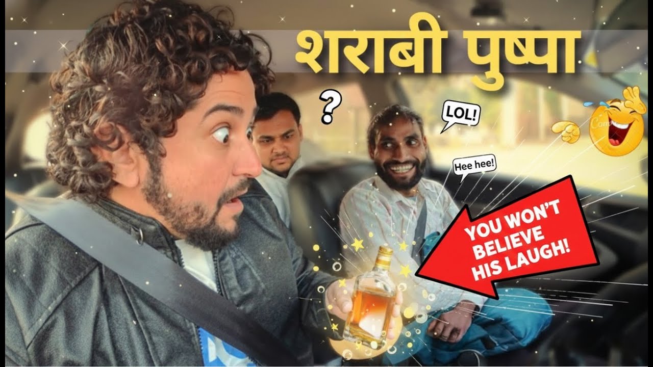 शराबी बना पुष्पा, पैसेंजर लोटपोट 😅 अंजान गाड़ियों में ना बैठें | The Insane Pranks |