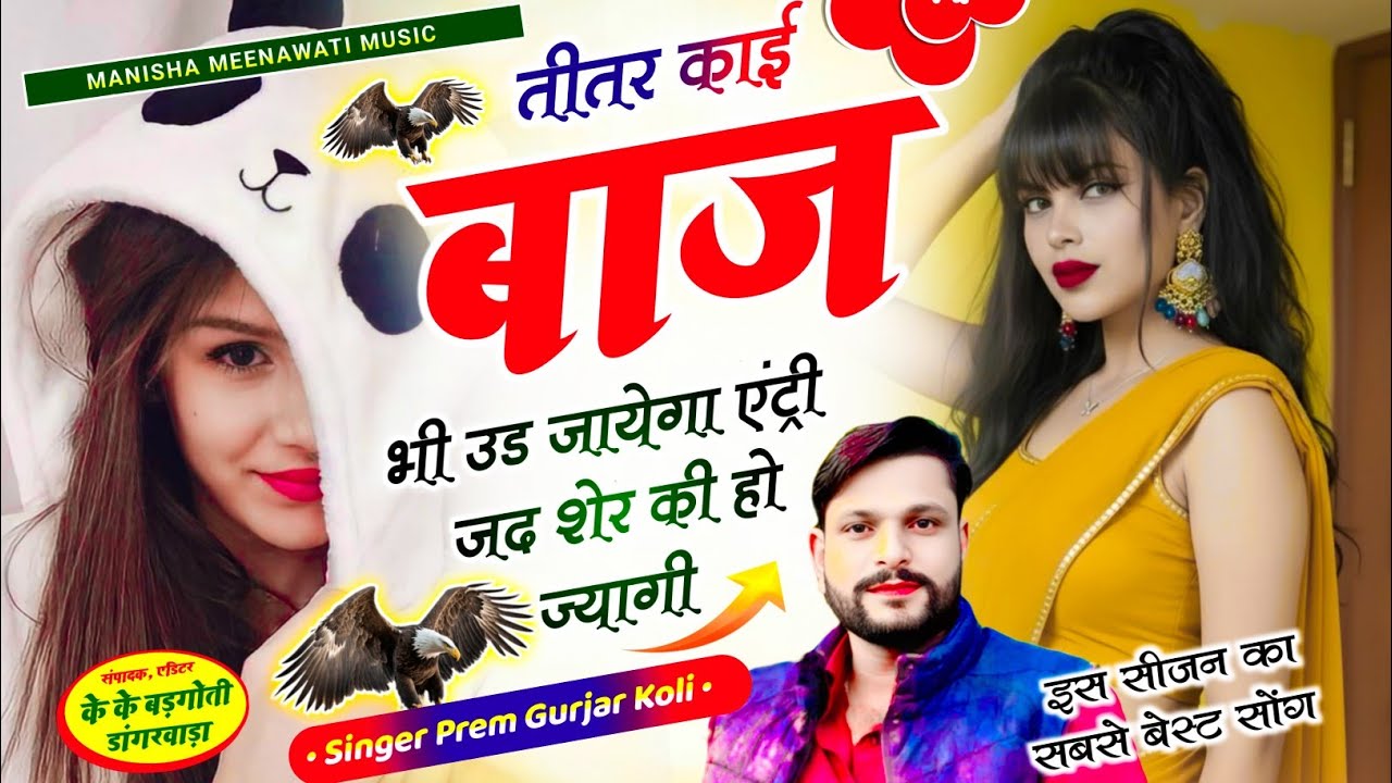 वायरल सॉग | तीतर काई बाज भी उड जायेगा एंट्री जद शेर की हो ज्यागी | singer manraj diwana..