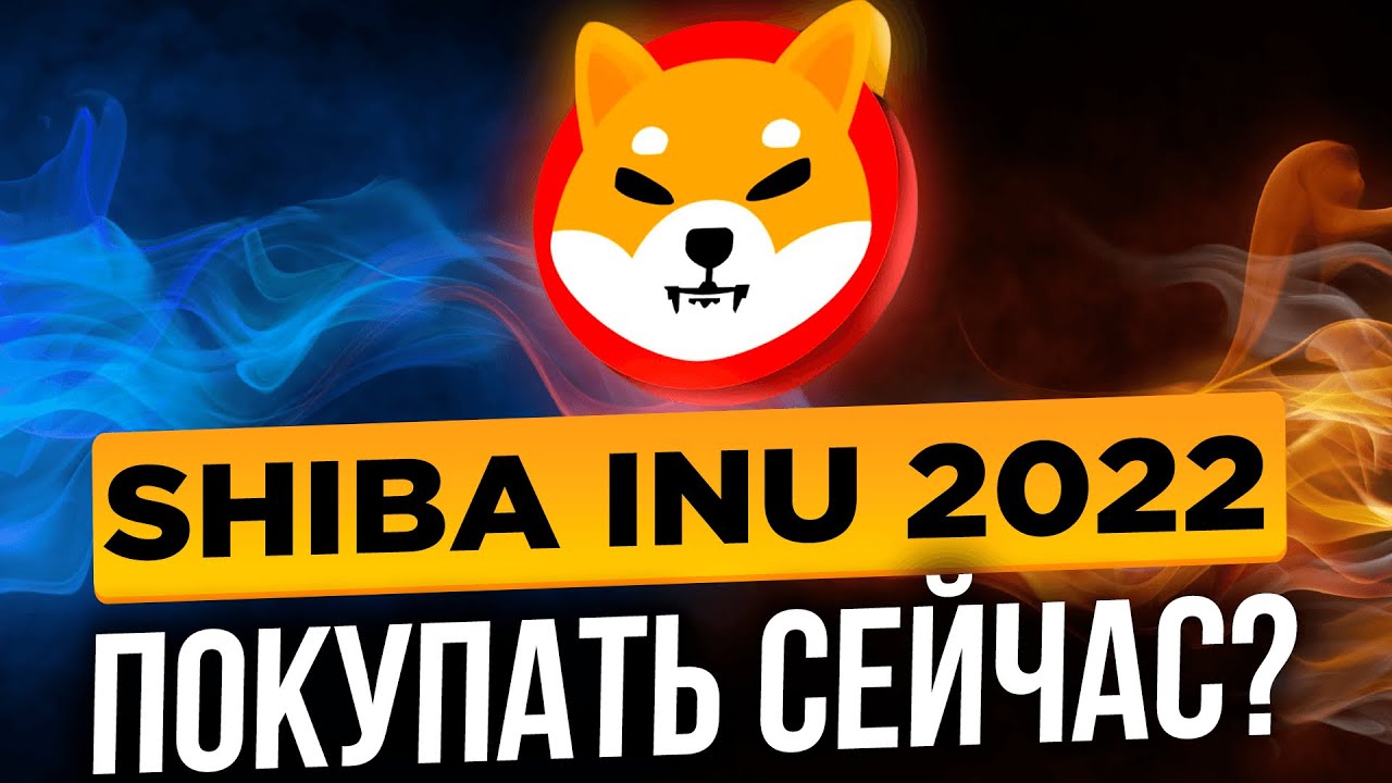 КРУТЫЕ НОВОСТИ SHIBA INU! СТОИТ ЛИ ПОКУПАТЬ SHIB СЕГОДНЯ? Прогноз 2022