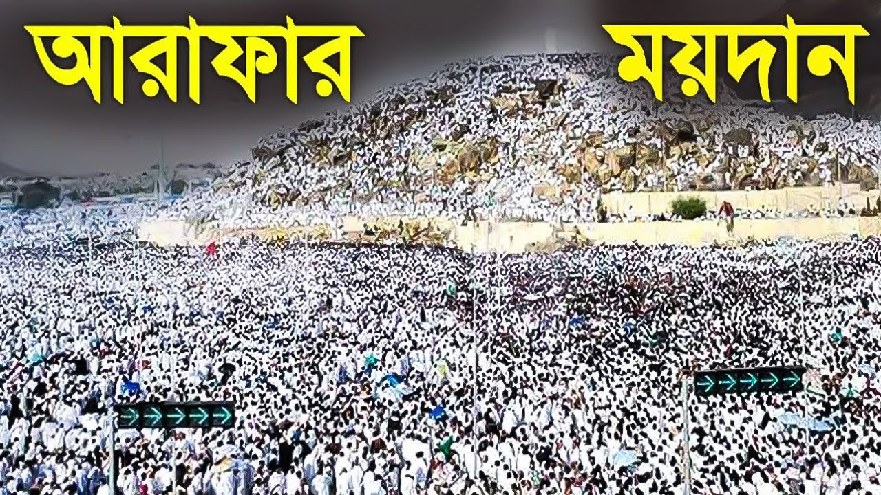 আরাফাত ময়দান ২০২২। আরাফার ময়দানের নতুন ভিডিও। Arafar moydan 2022