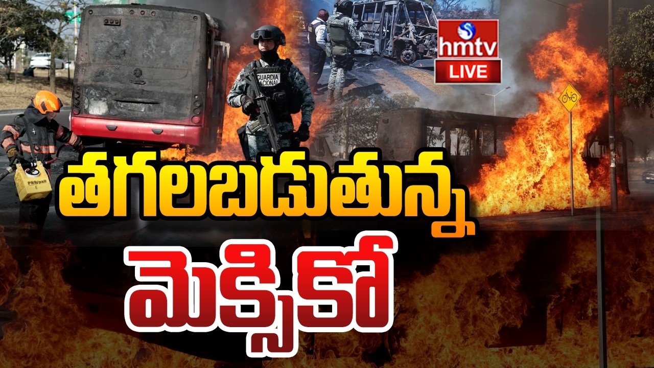 LIVE : తగలబడుతున్న మెక్సికో | Mexico Violence | Don El Mencho | End of a Narco Empire | hmtv