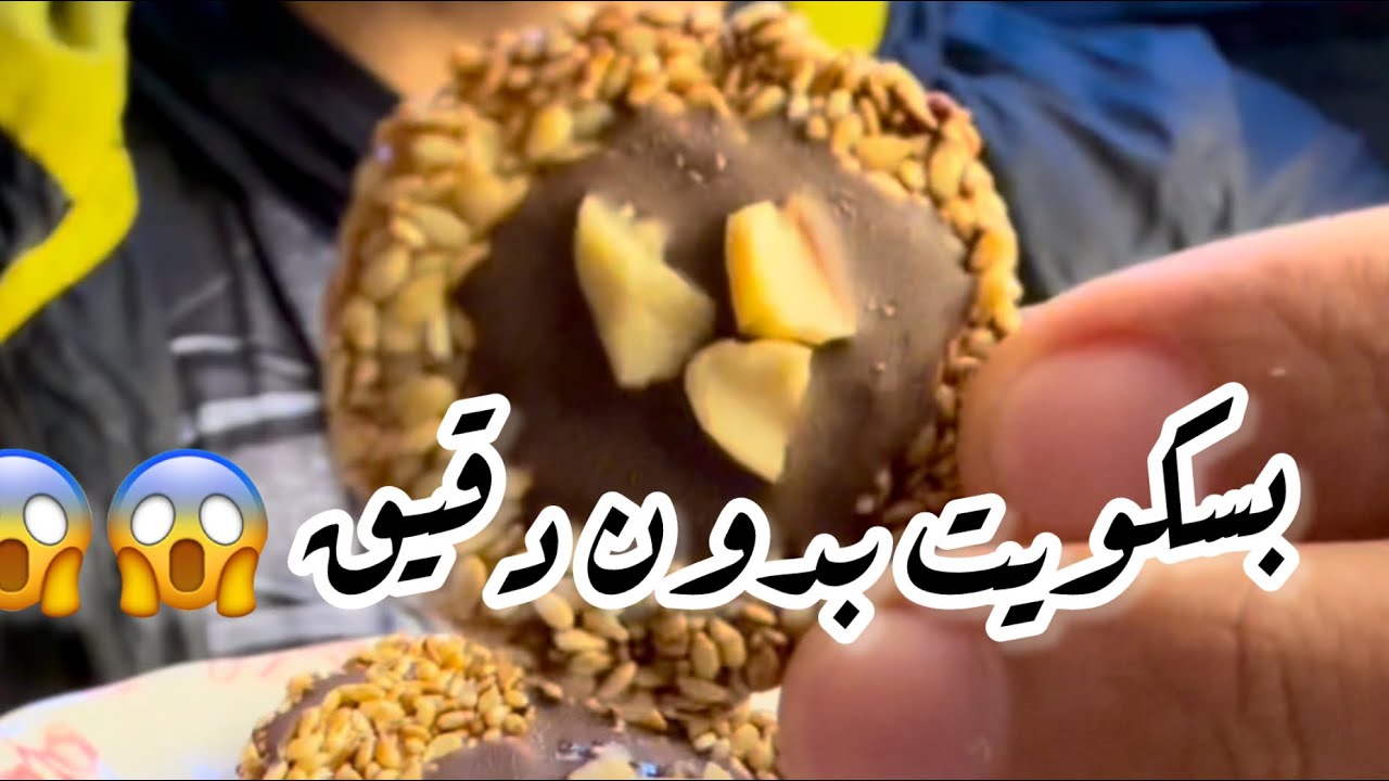 البسكويت بقى بدون دقيق ابيض ولا بيض ولا زيت وبمكونين فقط 😱😱