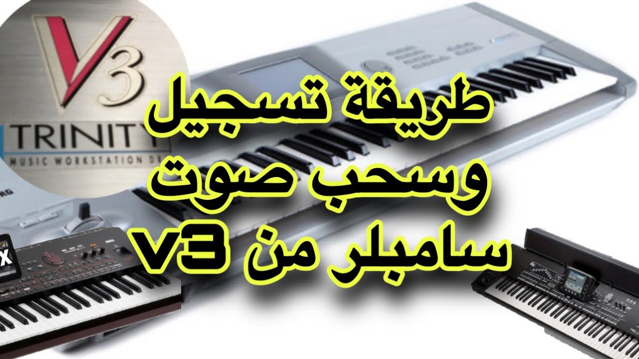 طريقة تسجيل و سحب صوت سامبل من اورج فيتري سامبل