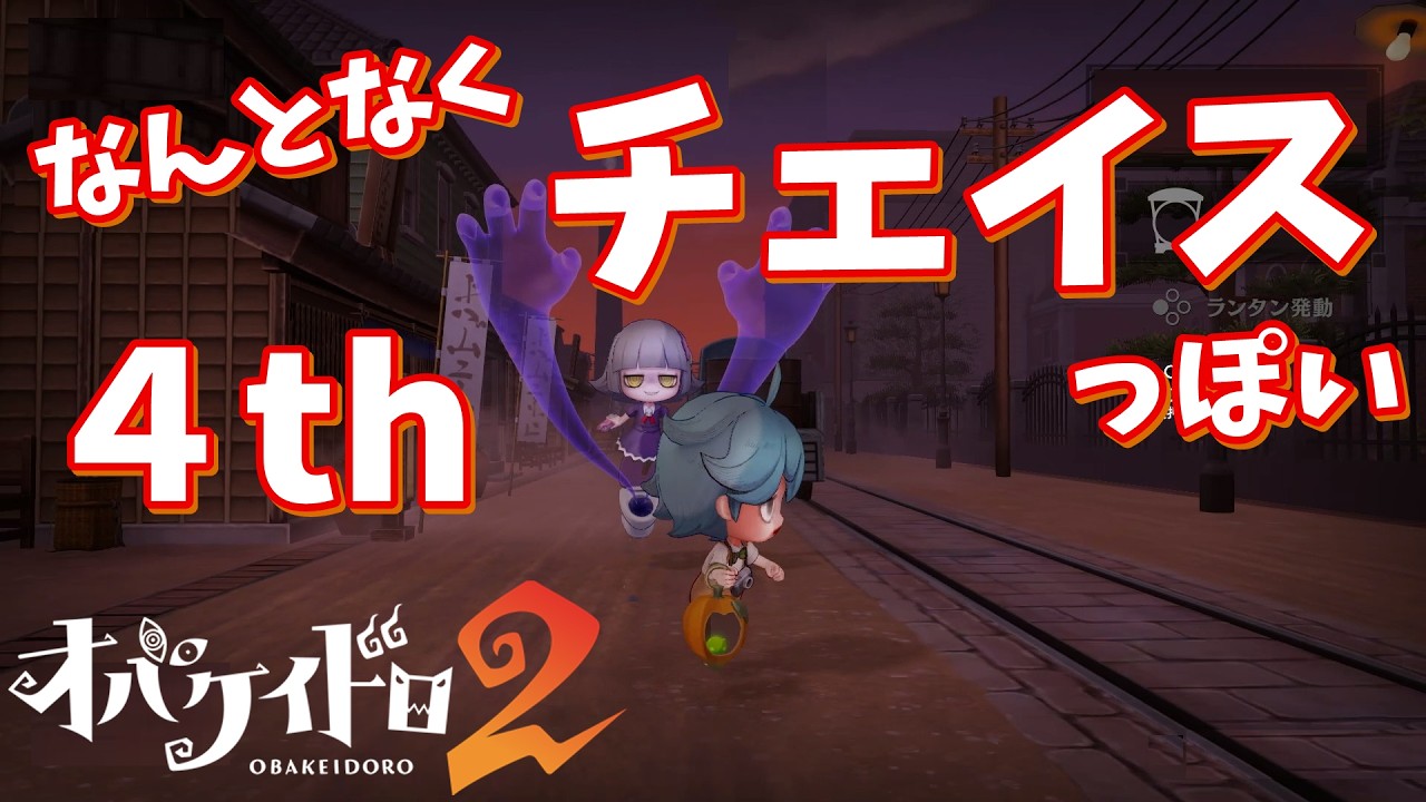 【オバケイドロ２】なんとなくチェイスっぽい動画 The 4th