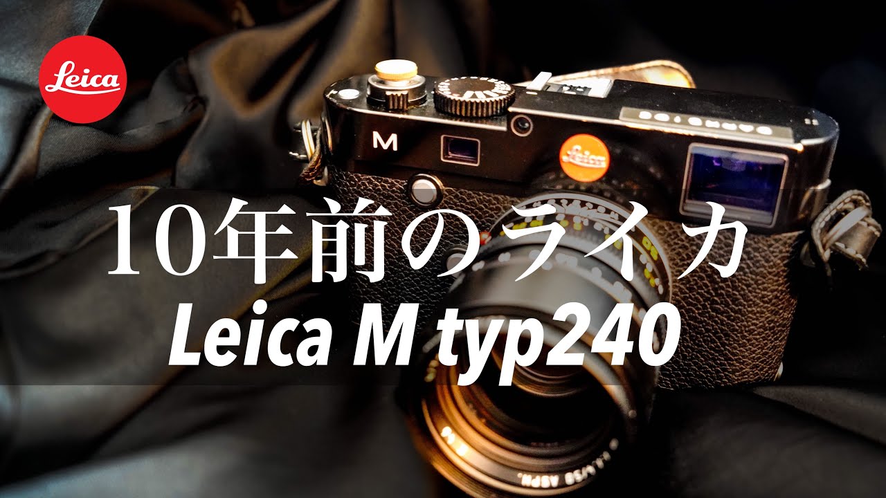10年前のカメラが今も人気の理由。写真も動画もイケてるLeica M(typ240)の魅力 #ライカ #leicam240