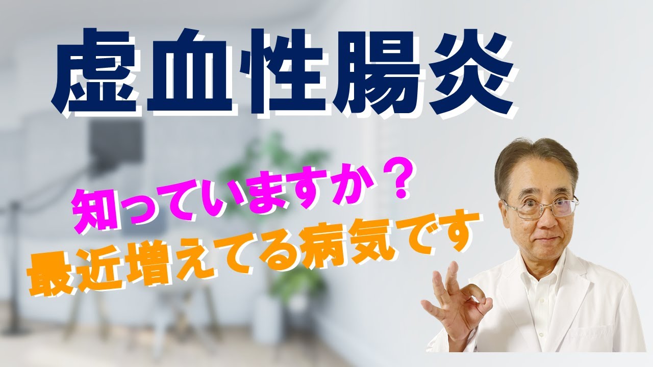 【虚血性腸炎】最近増えている病気です。便秘がちな方、要注意です！