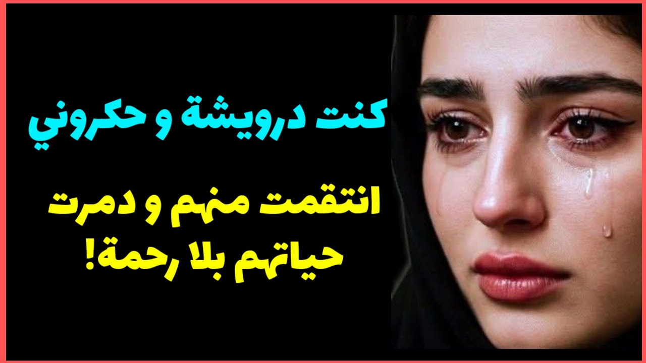 خليتهم يشربو من نفس الكأس.. بكيد النسا خديت حقي منهم!