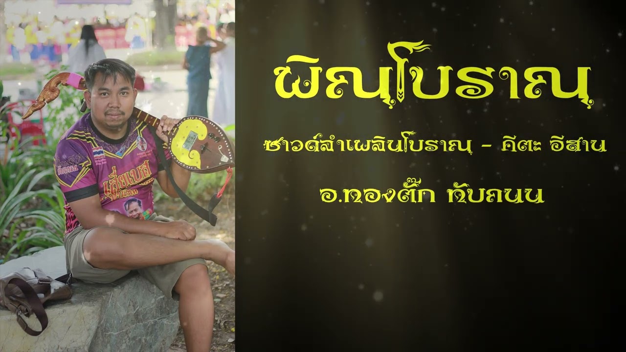 พิณลำเพลินโบราณ - ทองตั๊ก ทับถนน 【Lyric Version】