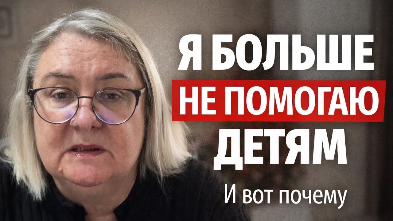 Я больше не помогаю детям. И вот почему