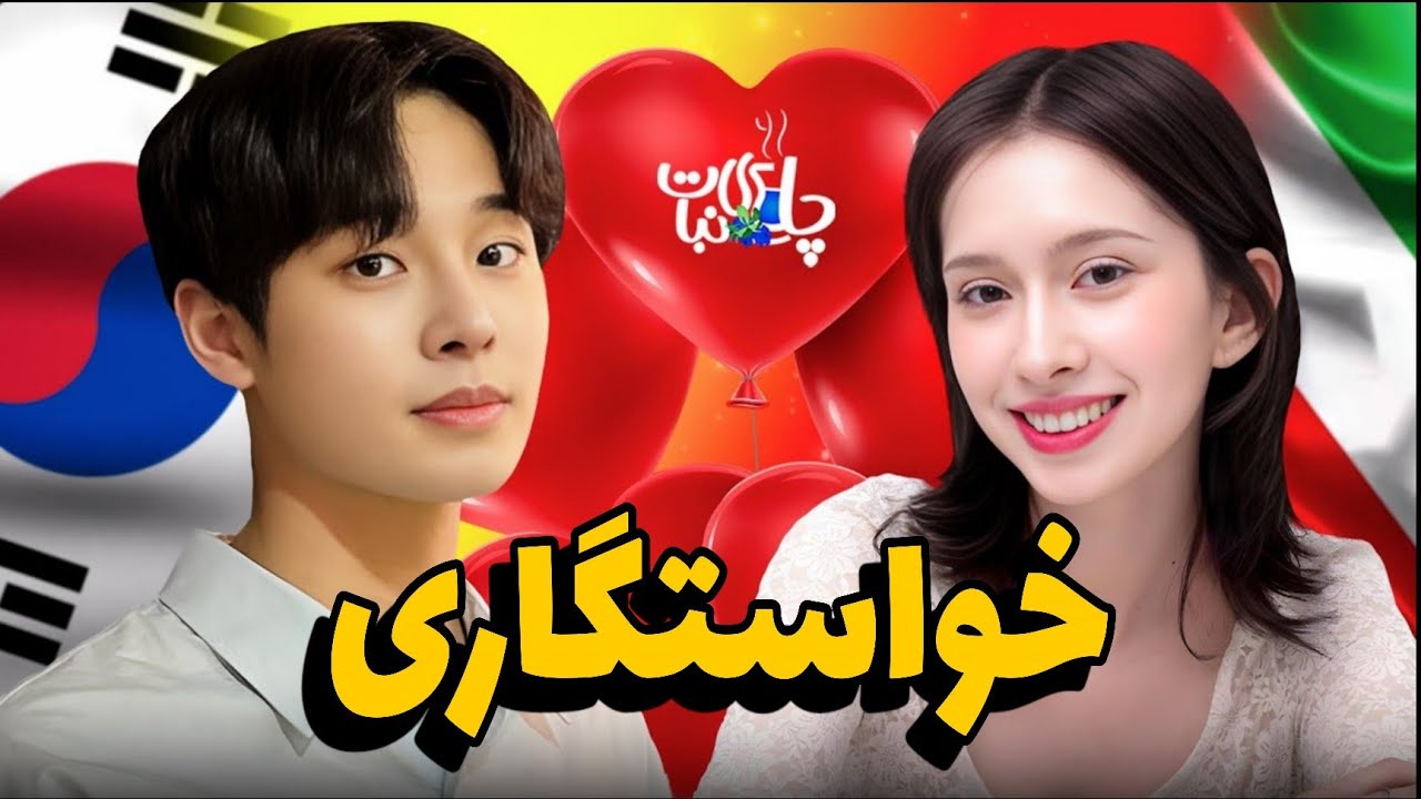 [Ep1] واکنش پسر کره ای به خواستگاری ایرانی