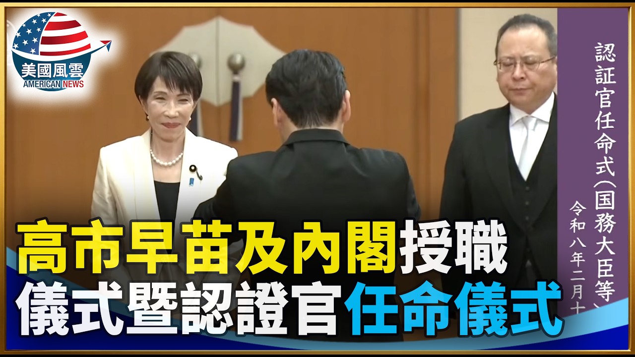 高市早苗及內閣授職儀式暨認證官任命儀式｜ #大紀元新聞網 2/19/2026