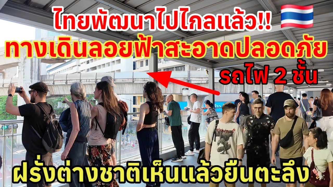 ไทยพัฒนาไปไกลแล้ว‼️ ต่างชาติสุดตะลึงทางเดินลอยฟ้าสะอาดปลอดภัย รถไฟประเทศไทย 2 ชั้น