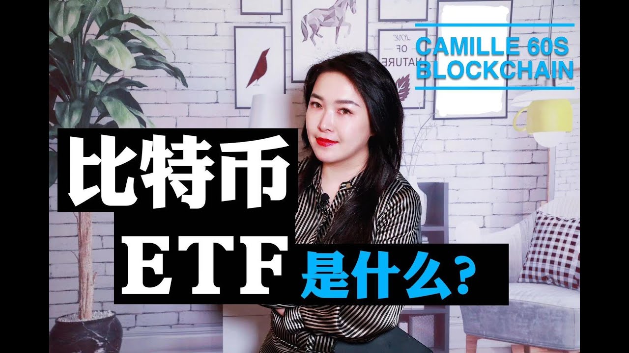 什么是比特币ETF？
