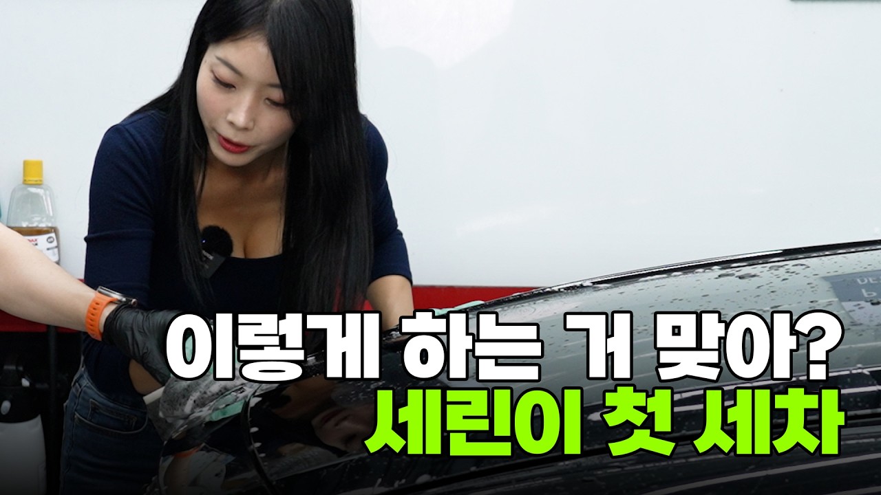 세차는 처음이지? 세린이 첫 셀프세차 A to Z