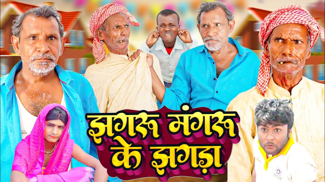 झगरू मंगरू के झगडा || Jhagru Mahto Comedy || Dilkhush Comedy | Mani Meraj Vines || The PPS ||