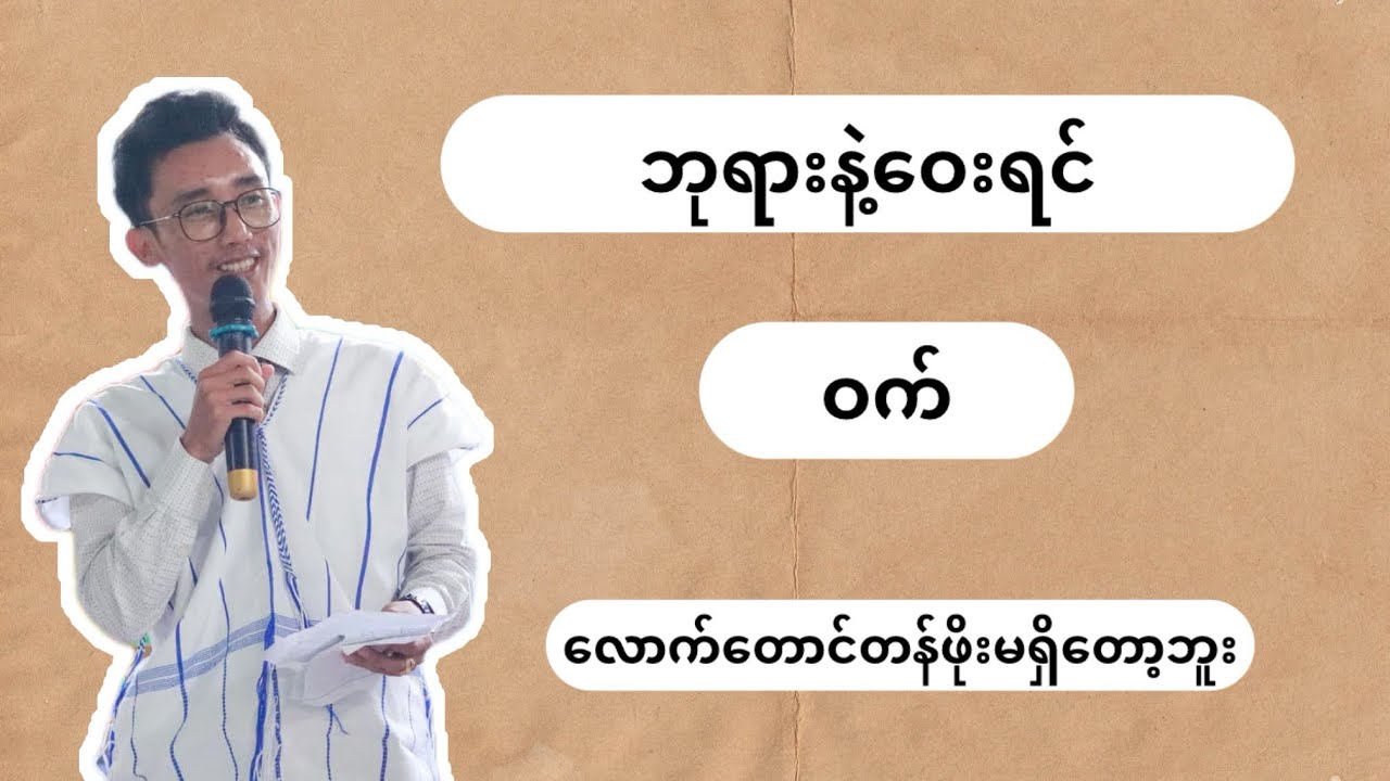 ဘုရားနဲ့ဝေးရင်ဝက်လောက်တောင်တန်ဖိုးမရှိတော့ဘူး