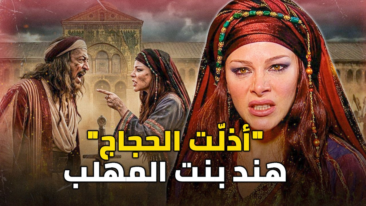 المرأة التي أذلّت الحجاج بن يوسف وأحرجت خليفة المسلمين