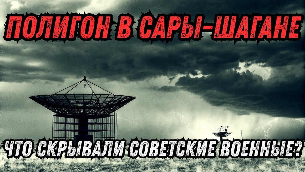 СССР: Тайна южного полигона Сары-Шаган — что скрывали советские военные?