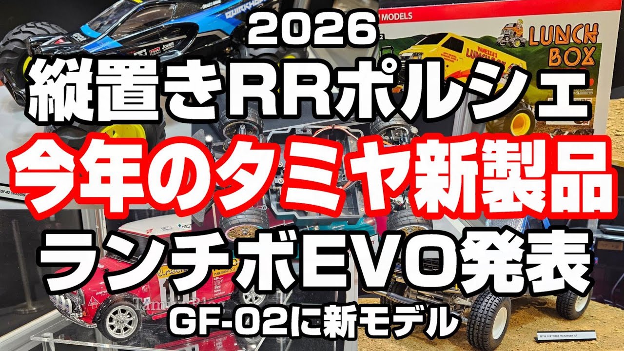 衝撃の2026年タミヤRCカー続々登場‼縦置きRRポルシェ ランチボックスEVO ミニクーパーラリーモンテカルロ GF-02 BMW AMG フォードF150　ラジコン新製品