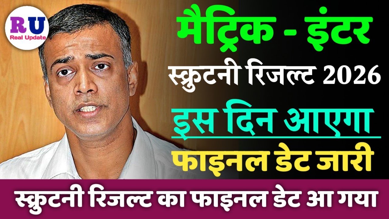 बिहार बोर्ड स्क्रुटनी का रिजल्ट कब आएगा 2026 | Matric inter scrutiny result date 2026 