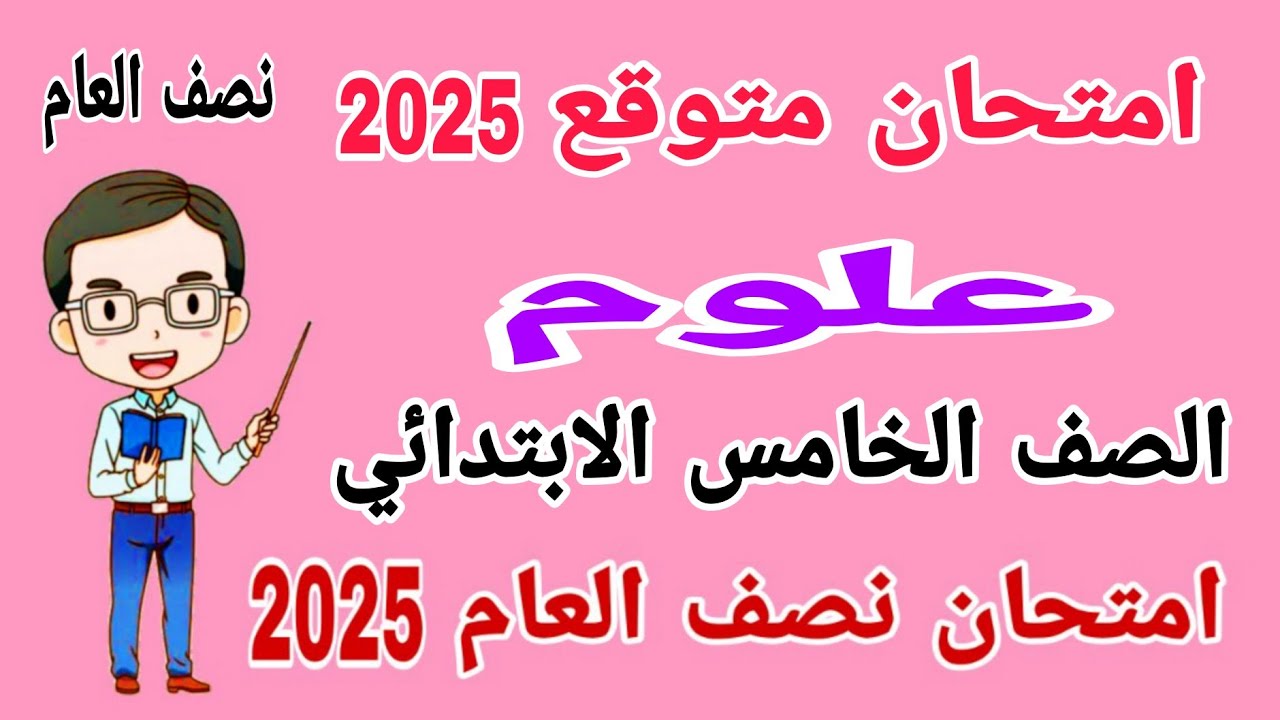 امتحان علوم متوقع للصف الخامس الابتدائي امتحان نصف العام الترم الاول 2025