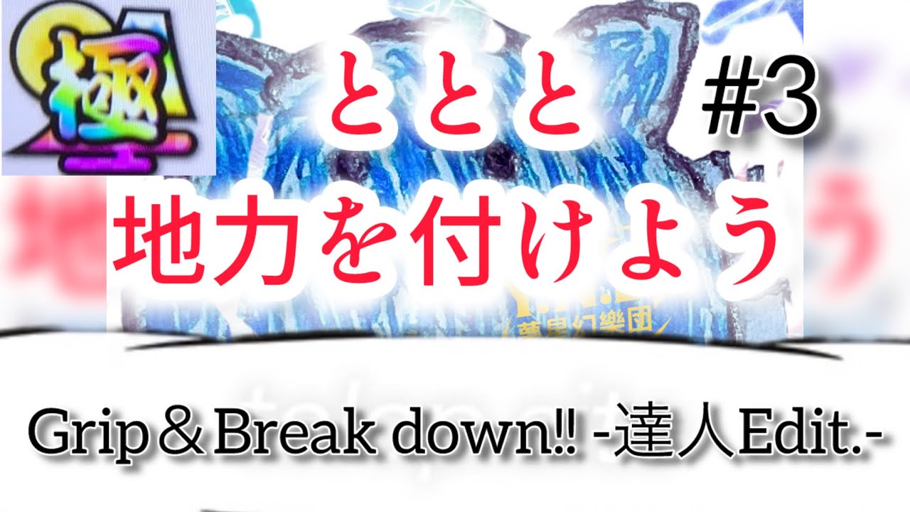 ととと地力をつけようの回#3 極乗せる　Grip&Break down!! -達人Edit.- 表【太鼓の達人】