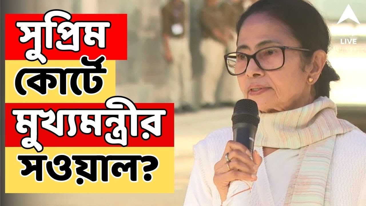 Mamata At Supreme Court LIVE: কাল সুপ্রিম কোর্টে SIR মামলার শুনানি