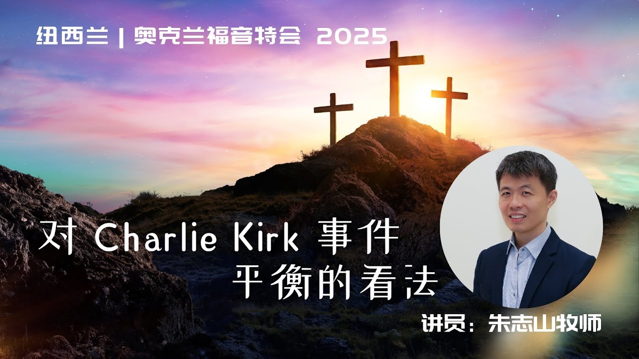 对 Charlie Kirk 事件平衡的看法