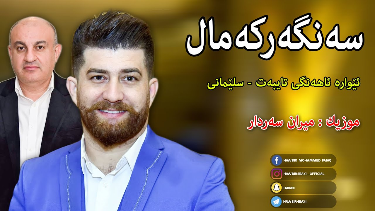 Sangar Kamal ( Ahangi Taybat ) 2021 Music : Miran Sardar