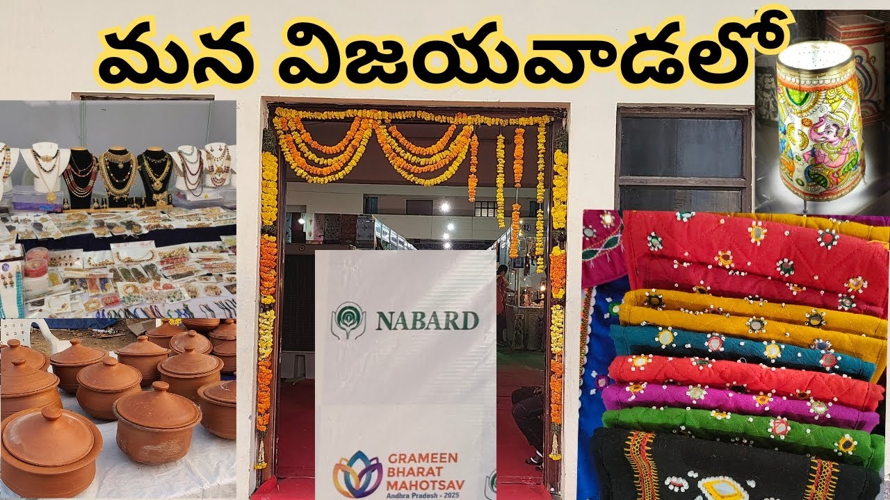 Vijayawada Exhibition and sale || గ్రామీణ అభివృద్ధి డ్వాక్రాగ్రూప్ || A.P2025 ||NABARD ||#vijayawada