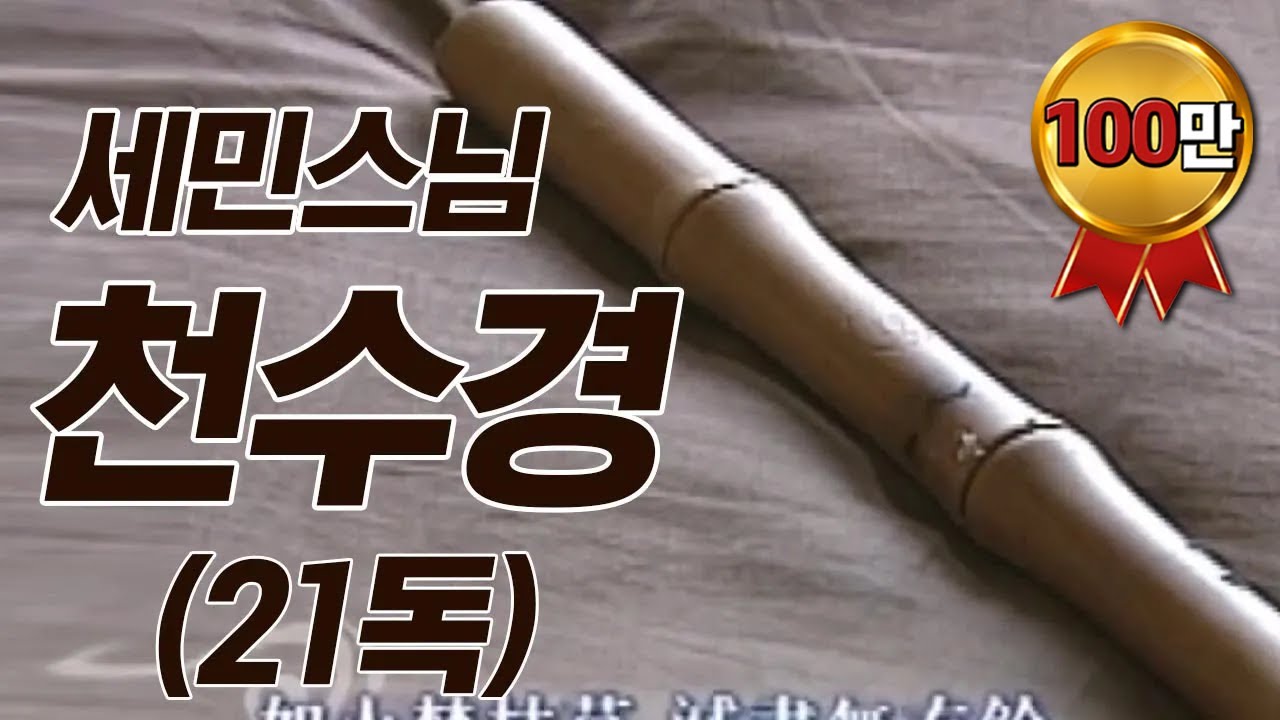 세민스님의 천수경 염불독경 (21독) 🙏