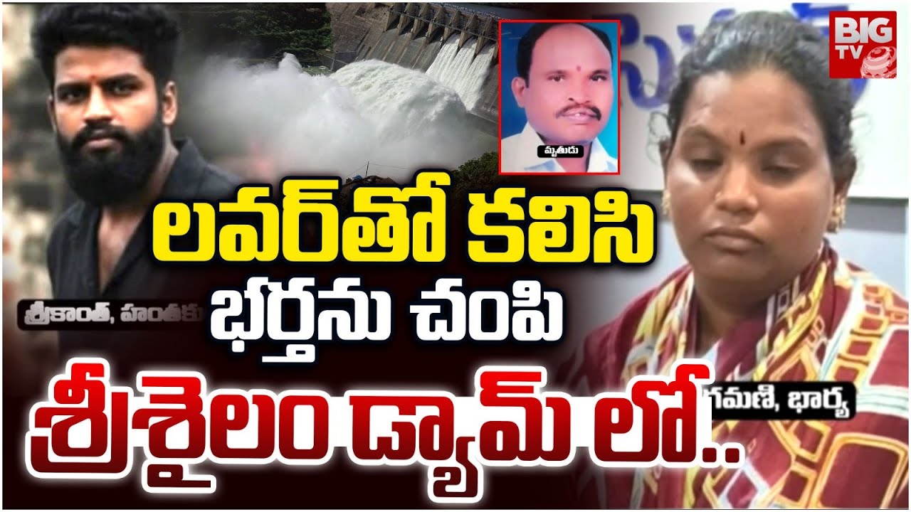 Wanaparthy Wife and Husaband Incident | లవర్ తో కలిసి భర్తను చం**పి | BIGTV