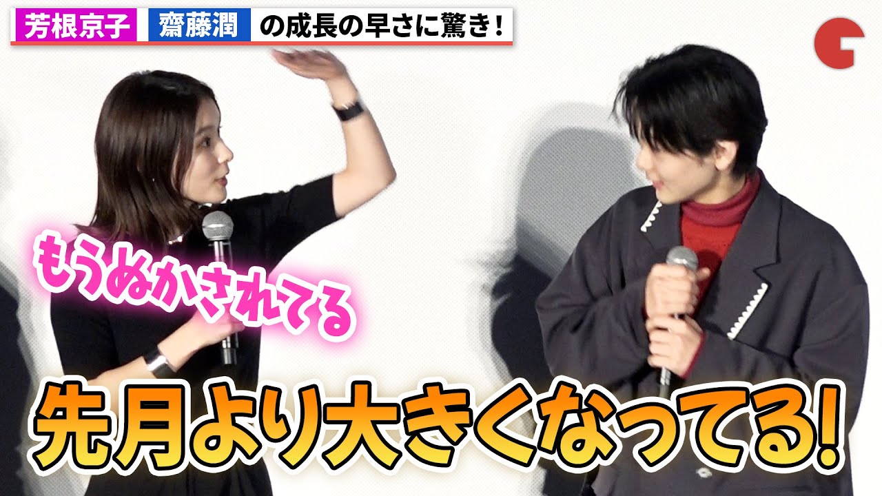 芳根京子、齋藤潤の成長の早さに驚き！『カラオケ行こ！』初日舞台あいさつ