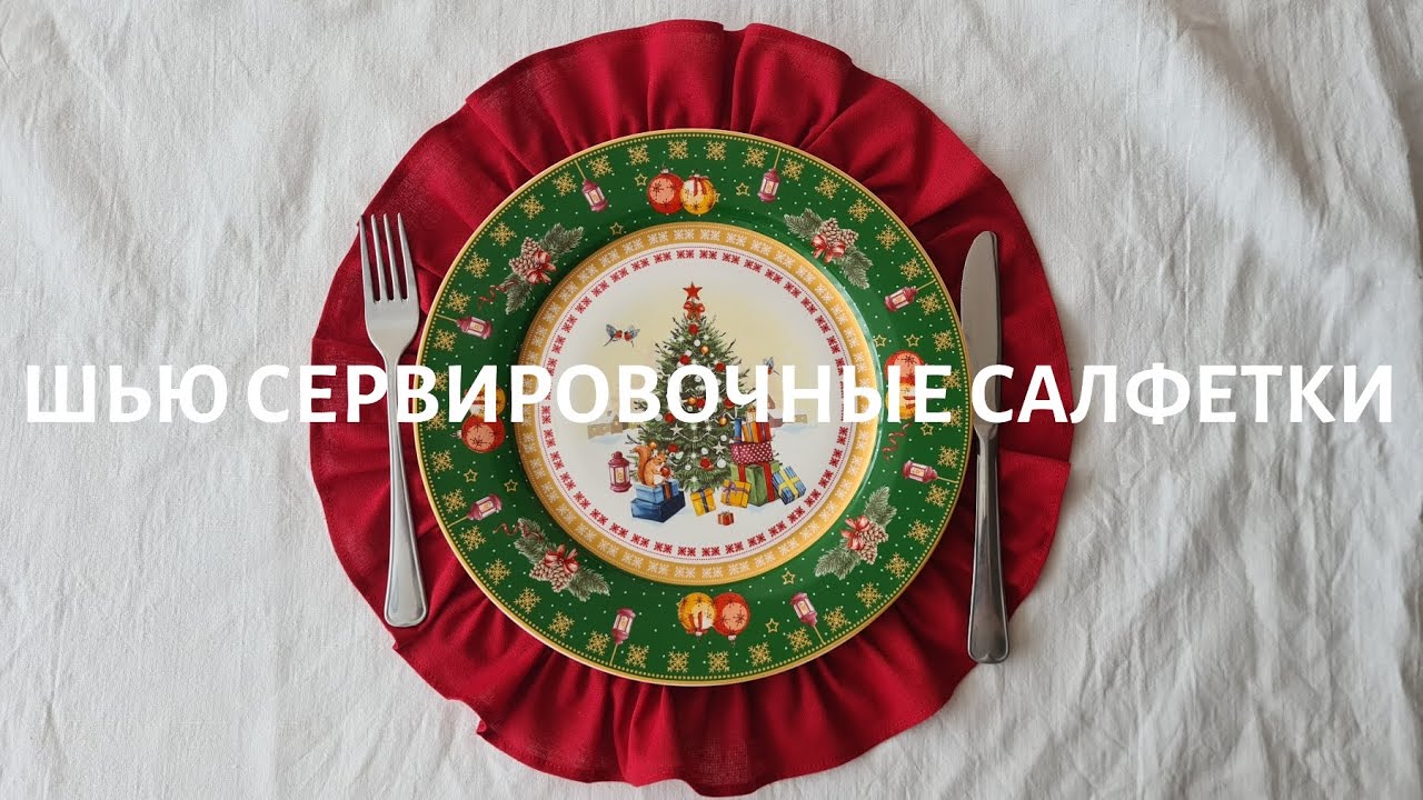 Шью сервировочные салфетки