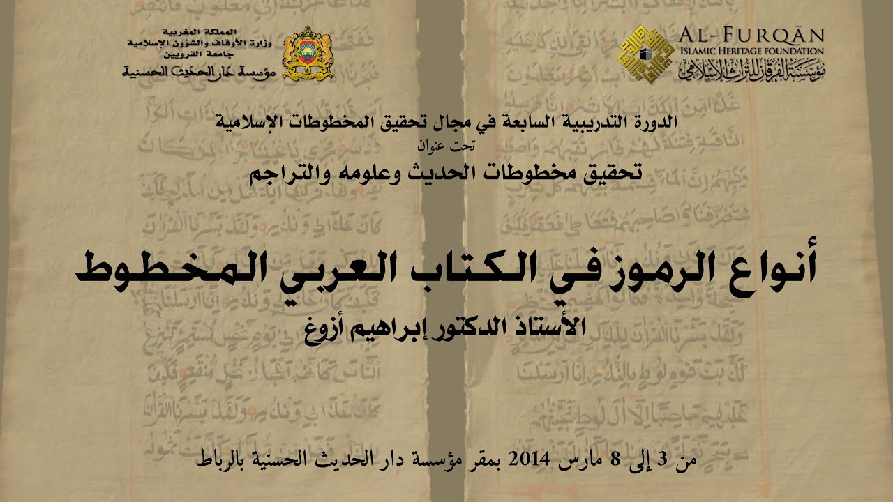أنواع الرموز في الكتاب العربي المخطوط؛ محاضرة د. إبراهيم أزوغ