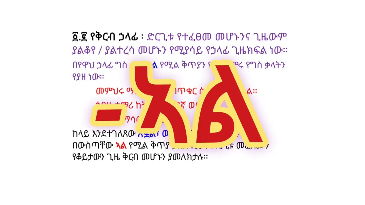የጊዜ ምንነት ና ዓይነት ምጥን ባለ አቀራረብ ተለቀቀ።